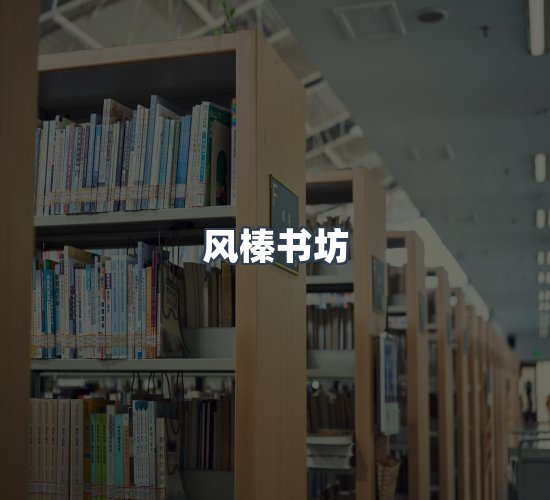 关于风榛书坊
